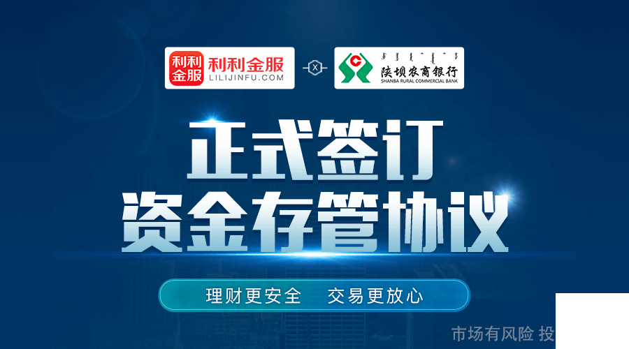利利金服與陜壩銀行簽訂存管協議，線上理財合規再升級