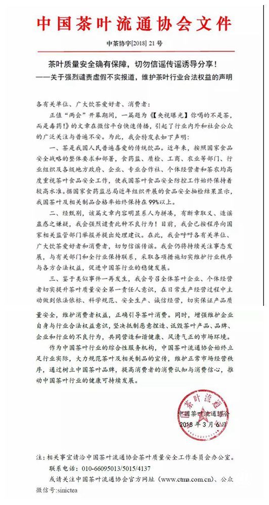 中國茶葉流通協會辟謠茶葉農殘問題還茶葉質量安全真相