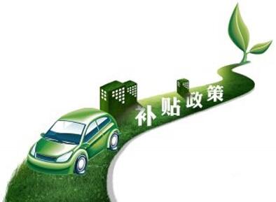 新能源汽車補貼新政實施 續航150公里以下將取消補貼