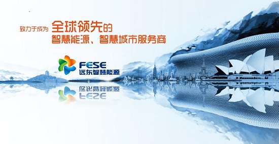 遠東智慧能源加快國際化，實現新發展