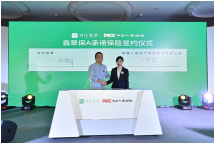 對莊翡翠簽約PICC，推出“翡翠保A承諾”保險
