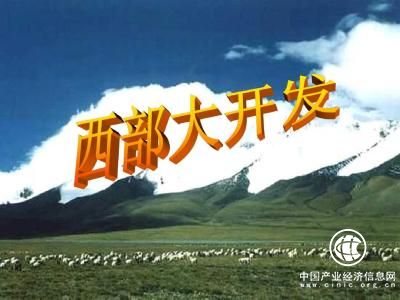 西部大開發戰略進入深化階段 未來重點聚焦進一步開放