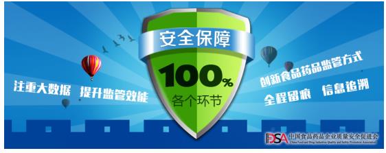 中國食品藥品企業質量安全促進會 將315力度深植食品安全保障體系的各個環節