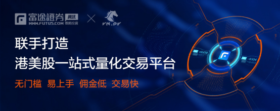 富途證券與vn.py開啟深度合作 聯手打造港美股一站式量化交易平臺