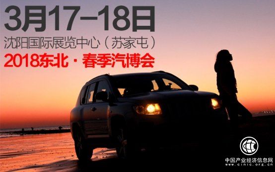 3月17-18沈陽車展：購車享全城最大優惠