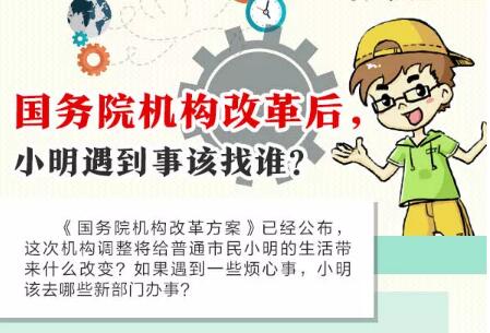 國務院機構改革后，辦事該找誰？一圖帶你看