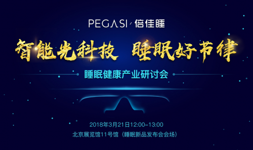 世界睡眠日| 聚焦睡眠節律，PEGASI倍佳睡舉辦睡眠健康產業研討會