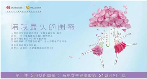 陪我最久的閨蜜，濟南艾瑪閨蜜節系列女性健康服務親密上線