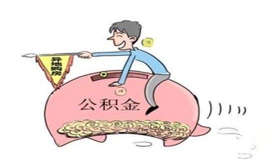 各地整治“樓盤拒絕公積金貸款”亂象 “剛需”購房者機會來了？