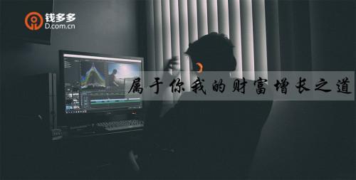 錢多多：想靠理財成為有錢人靠譜嗎？
