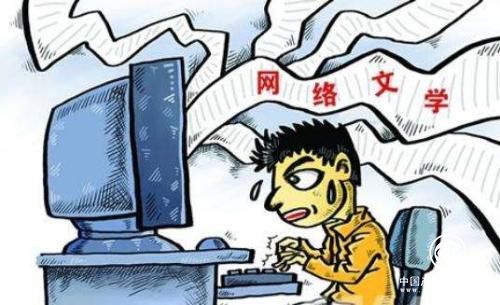 網絡文學“四大亂象”阻礙網絡文學行業進一步發展