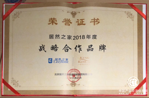 牽手終端 邁向雙贏——金可兒榮獲居然之家2018年度戰略合作品牌