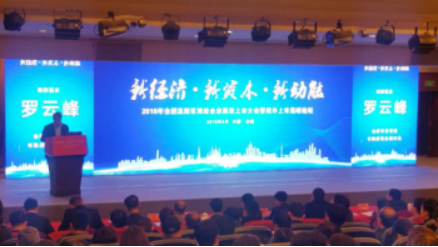 樂金所出席高新區推進企業上市動員大會暨境外上市高峰論壇