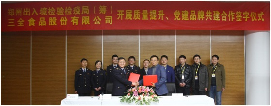 鄭州出入境檢驗檢疫局（籌）三全食品股份有限公司開展質量提升黨建品牌共建!
