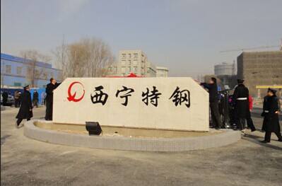 西寧特鋼重大資產重組項目終止