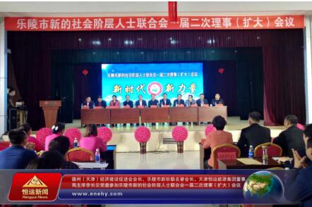 恒運能源李長云受邀參加樂陵市新階聯會議