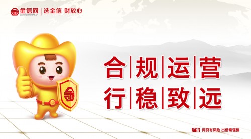 金信網：嚴守風控防線 做實做細金融消費者權益保護
