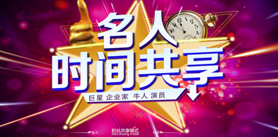 助陣明星實力寵粉 秒啊時間共享平臺創新玩法再升級
