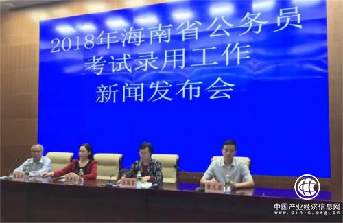 2018年海南省公務員考試錄用工作新聞發布會召開