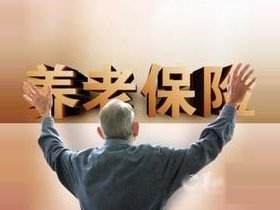 國家統計局：2021年末全國基本養老保險覆蓋超10億人