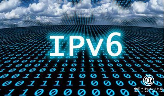 推進IPv6規模商用 為網絡強國建設奠定堅實基石