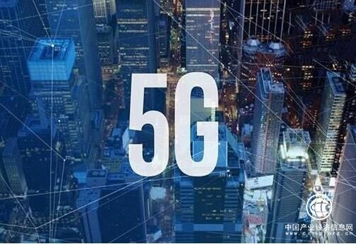 兩部委：降低5G公眾移動通信系統頻率占用費標
