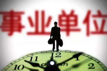 事業單位職工注意！你的編制待遇和晉升又有新變化
