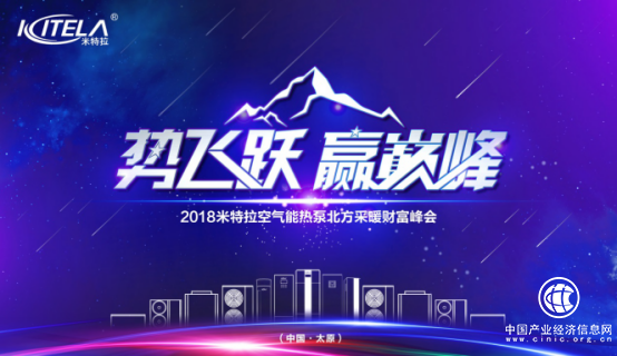 空氣能財富盛典空降太原，暖通行業聚焦米特拉！