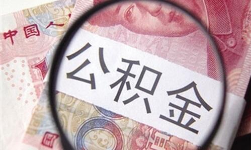 多地調整公積金政策：提取便利了 條件放寬了