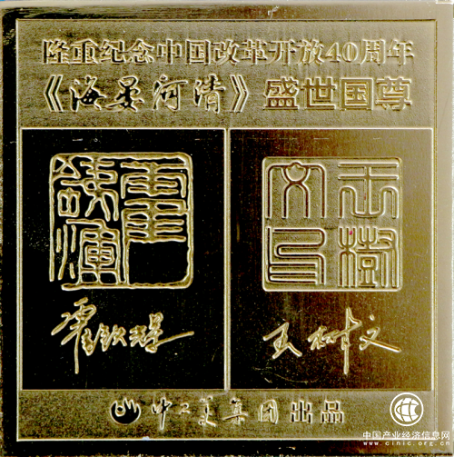 海晏河清盛世國尊底文.png