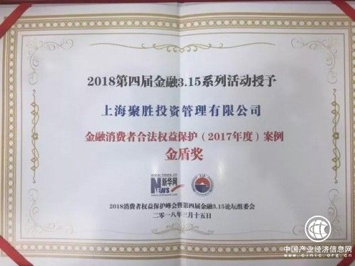 聚勝投資管理有限公司榮獲金融消費者權益保護金盾獎