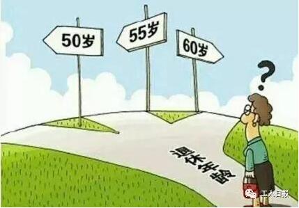 哪些人可以提前退休？延遲退休如何推進？答案來了！