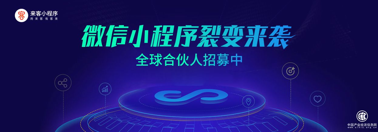 來客小程序上線，創業者如何利用小程序開啟互聯網創業浪潮？