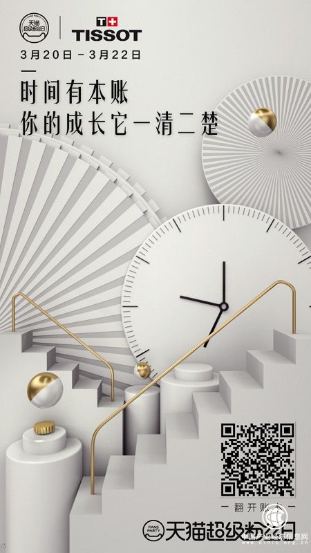 天貓超級粉絲日為天梭定制創意互動