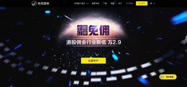 互聯網券商再掀傭金戰：老虎證券港股降傭至萬2.9 小額交易免傭