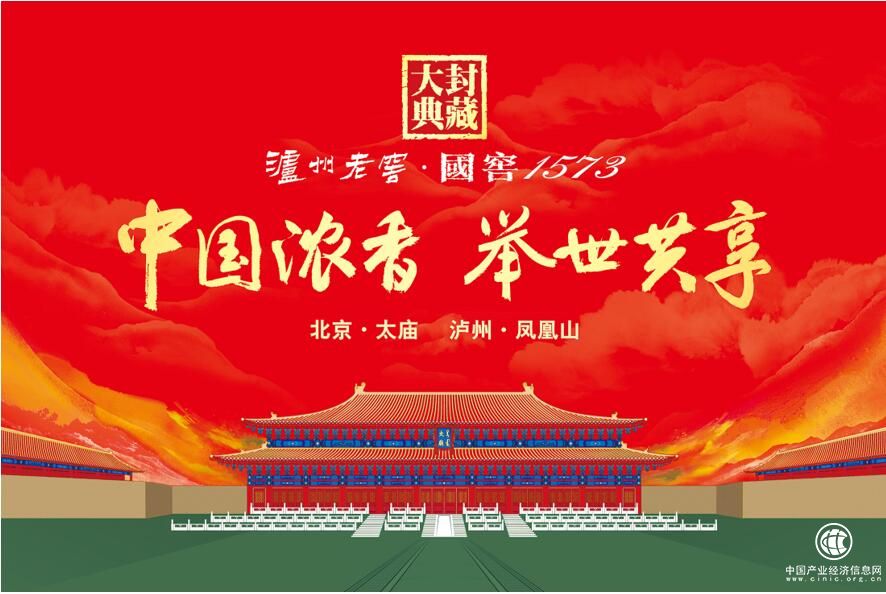 瀘州老窖·國窖1573封藏大典：文化自信鑄就新時代下的大國姿態