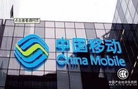 中國移動發布2017年業績 收入利潤增幅均創新高