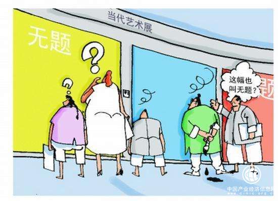 當代藝術展作品命名玄之又玄 畫作貌似高深實則糊弄觀者？