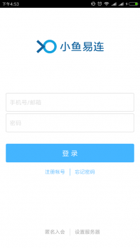 遠程開會神器！教你小魚易連APP 下載后怎么使用