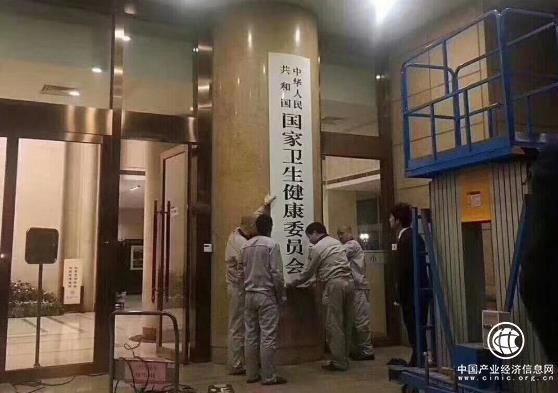 國家衛生健康委員會掛牌，機構調整以應對慢性疾病和人口老齡化挑戰