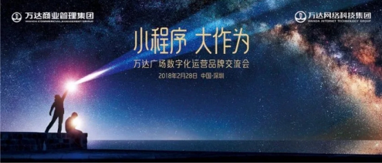 萬達網絡科技集團助力萬達廣場全面邁進數字化運營時代