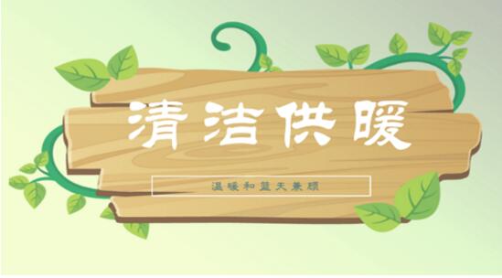 農村清潔取暖既要降本還要降碳