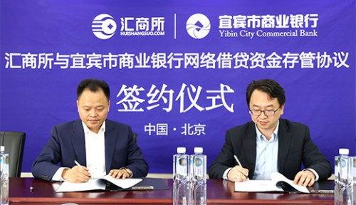 匯商所網貸平臺攜手宜賓市商業銀行新存管業務正式簽訂