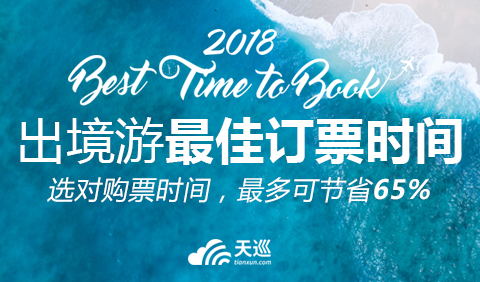 天巡發布《2018出境游最佳訂票時間》，提前預定機票最高可節省65.1%
