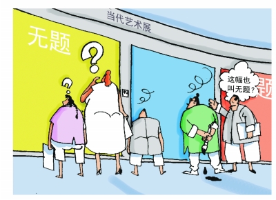 當代藝術展作品命名玄 畫作貌似高深實則糊弄觀者？