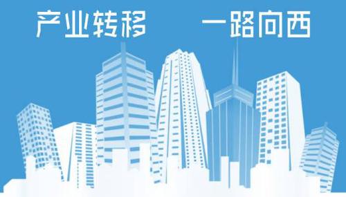 擴大開放 多措并舉 中西部地區加速承接產業轉移