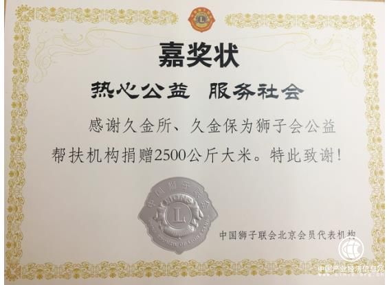 久金所、久金保向獅子會捐贈大米五千斤 公益路上再攜手