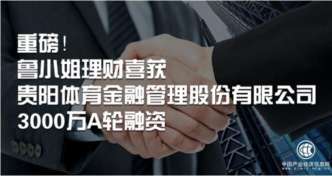 魯小姐理財獲貴陽體育金融3000萬元融資，背后更有貴陽人民政府做強大后盾！