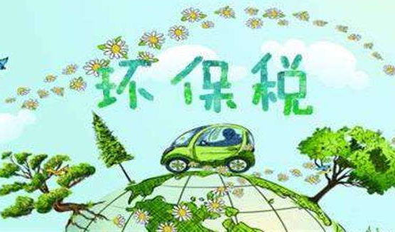 首期環境保護稅開征 綠色轉型加速前行