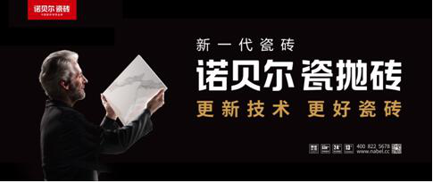 諾貝爾瓷拋磚怎么樣？革命代際性產品，改變行業刻板印象